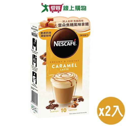 雀巢咖啡 雲朵焦糖風味拿鐵(17G/10入)【兩入組】【愛買】