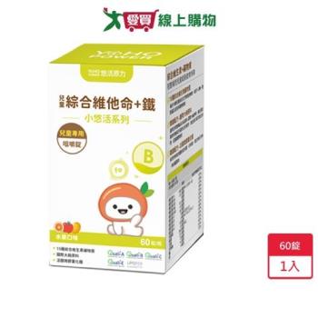 小悠活兒童綜合維他命咀嚼錠60粒【愛買】