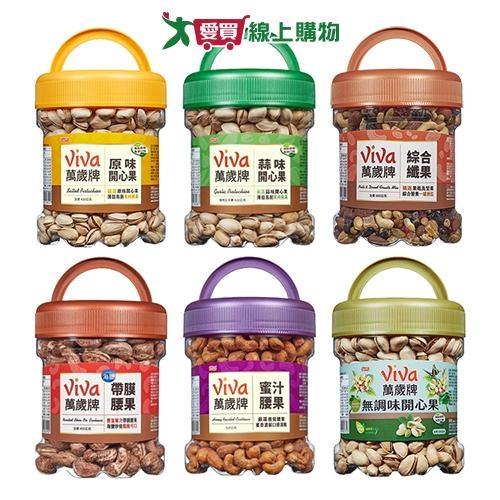 萬歲牌堅果罐裝系列(原味開心果/蒜味開心果/綜合纖果/帶膜腰果/蜜汁腰果/無調味開心果)【愛買】