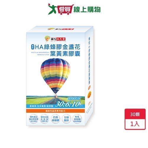 華陀扶元堂HA綠蜂膠金盞花葉黃素膠囊30入【愛買】