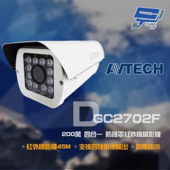 [昌運科技] AVTECH 陞泰 DGC2702F 200萬 四合一 2.8-12mm變焦 防護罩紅外線攝影機