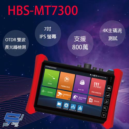 [昌運科技] HBS-MT7300 7吋 OTDR 網路綜合型測試工程寶 監視器測試