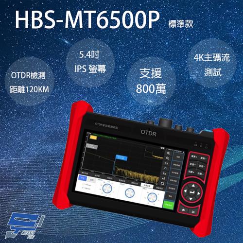 [昌運科技] HBS-MT6500P 5.4吋 OTDR 網路綜合型測試工程寶 監視器測試 工程測試