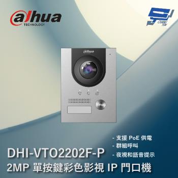 [昌運科技] 大華 DHI-VTO2202F-P 2MP 單按鍵彩色影視 IP 門口機 支援PoE供電 夜視和語音提示
