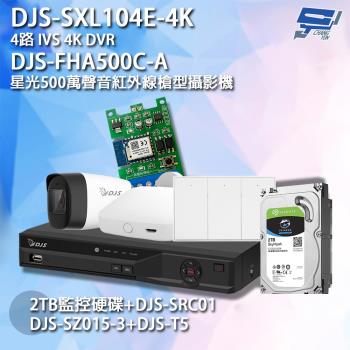 [昌運科技] DJS組合 DJS-SXL104E-4K+DJS-FHA500C-A+SZ015-3+SRC01+2TB