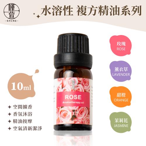 【槿萱】精油10mL  薰衣草/甜橙/玫瑰/茉莉 【可選香味】
