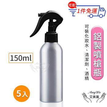 【Amywo艾美窩】鋁製噴槍瓶 鋁製噴霧瓶 鋁瓶 150ml(5入組)