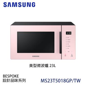 SAMSUNG三星 BESPOKE 設計品味系列 23L美型微波爐-珊瑚粉 MS23T5018GP/TW
