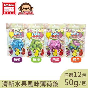 【Toyahika豐彥】綜合水果風味-綜合/西瓜/葡萄/檸檬 薄荷錠 12袋(50g/袋)
