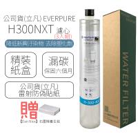 公司貨(立凡) EVERPURE H300NXT 濾心 (3入組)
