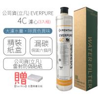 公司貨(立凡) EVERPURE 4C 濾心 (3入組)