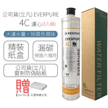 公司貨(立凡) EVERPURE 4C 濾心 (3入組)