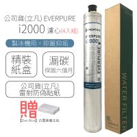 公司貨(立凡) EVERPURE I2000 濾心 (4入組)