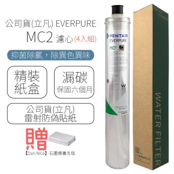 公司貨(立凡) EVERPURE MC2 濾心 (4入組)