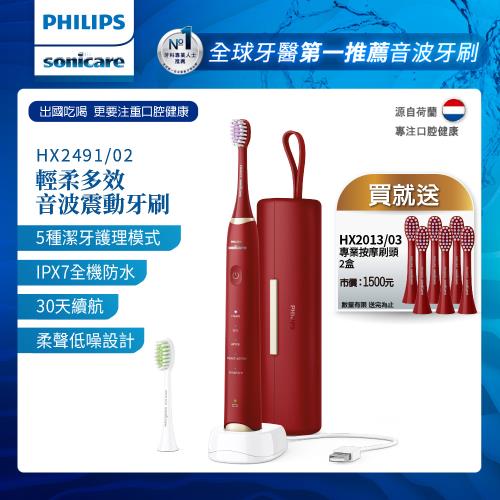 2/25前下單折300★PHILIPS飛利浦 Sonicare輕柔多效音波震動牙刷HX2491/02+專業按摩刷頭2盒HX2013/03|PHILIPS飛利浦