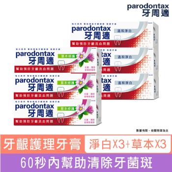 牙周適 牙齦護理牙膏-溫和淨白90g*3入+草本修護90g*3入／限量加碼贈！