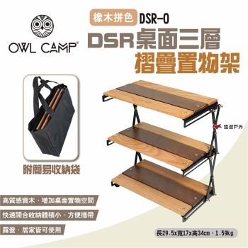【OWL CAMP】DSR桌面三層摺疊置物架 橡木拼色 附收納袋 收納架 層架 桌面架 露營 悠遊戶外