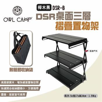 【OWL CAMP】DSR桌面三層摺疊置物架 櫸木黑 附收納袋 收納架 層架 桌面架 露營 悠遊戶外