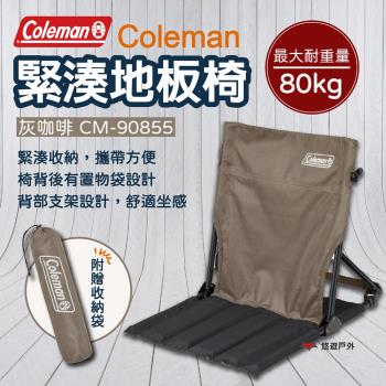 【Coleman】緊湊地板椅/灰咖啡 地板椅 露營椅 摺疊椅 椅子 懶人椅 登山 野炊 戶外 傢俱 露營 悠遊戶外
