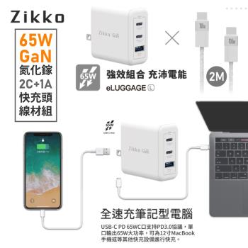 【i3嘻】Zikko 65W GaN 氮化鎵2C+1A 快充線材組 (UM001)