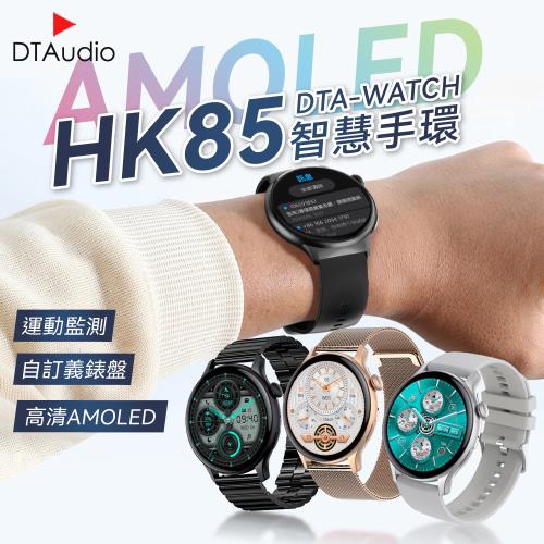 【矽膠款】DTA WATCH HK85智能手環 AMOLED螢幕 自訂義錶盤 運動模式 健康監測 智慧手錶 智能手錶
