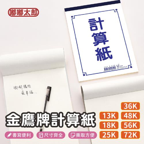 【金鷹牌】白色計算紙 空白計算紙 計算紙 計算本 空白紙