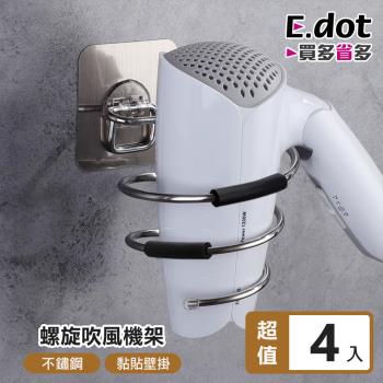 【E.dot】4入組 不鏽鋼螺旋式壁掛吹風機架