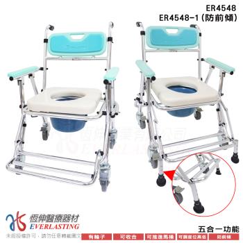 【升級防前傾】恆伸醫療器材 ER-4548-1 4548便利推PLUS 鋁合金有輪洗澡椅/便盆椅 (可收合、調高度、架馬桶)