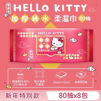 Hello Kitty 加蓋加厚純水柔濕巾/濕紙巾 80 抽 X 8 包 -3D壓花新年特別款 特選加厚珍珠網眼布 超溫和配方零添加
