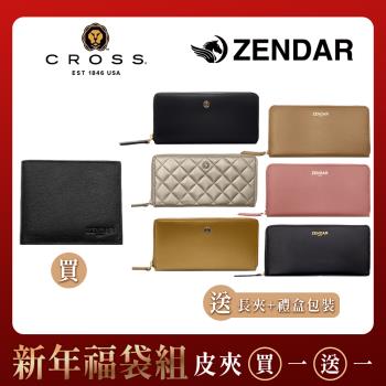 CROSS x ZENDAR 買1送1 頂級小羊皮/小牛皮長短夾 福利品 (附禮盒包裝 品牌提袋)