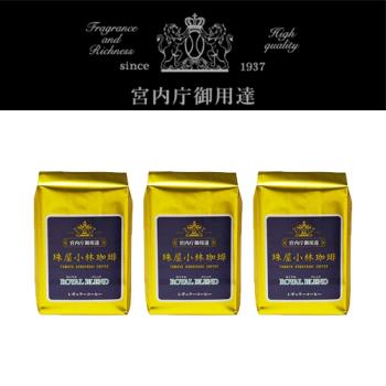 ～日本皇室御用～珠屋小林咖啡-皇室特調咖啡豆(中焙)200g x 3袋