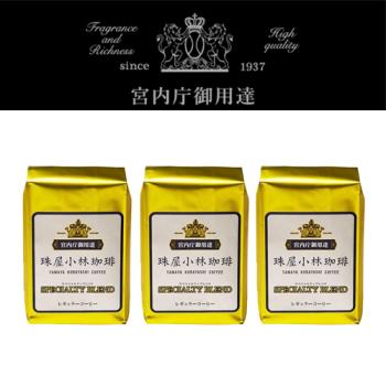 ～日本皇室御用～珠屋小林咖啡-精品特調咖啡豆(中焙)200gx3袋