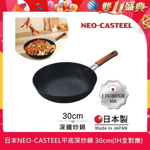 【日本Tamahashi】日本製 匠人純鐵 NEO-CASTEEL 鐵鍋 平底深炒鍋 煎鍋 30cm(IH全對應)