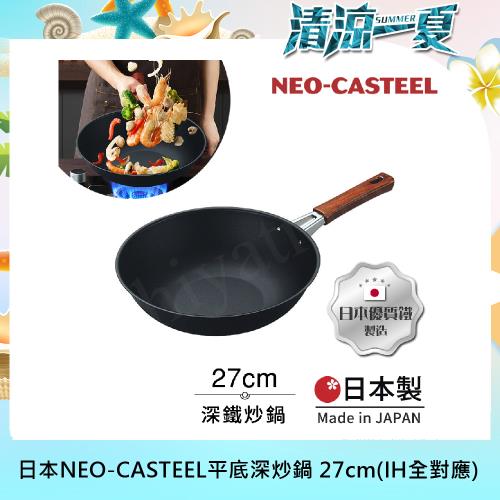 【日本Tamahashi】日本製 匠人純鐵 NEO-CASTEEL 鐵鍋 平底深炒鍋 煎鍋 27cm(IH全對應)