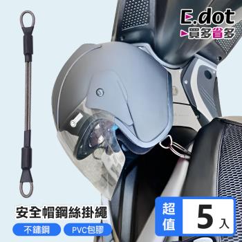 E.dot 機車安全帽鋼絲掛繩(5入組)