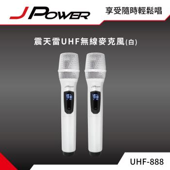 JPOWER杰強國際 震天雷UHF-888無線麥克風 - 雙機型 (珍珠白)