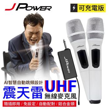 JPOWER傑強國際 震天雷UHF-888無線麥克風 - 豪華型 (珍珠白)