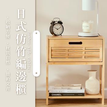 【樂嫚妮】日式簡約仿竹編邊櫃/床頭櫃