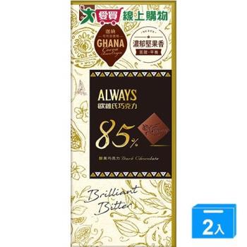 歐維氏85%醇黑巧克力77g【兩入組】【愛買】
