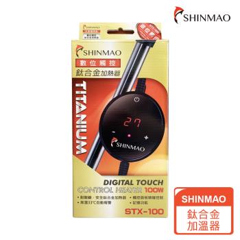 【SHINMAO欣茂】STX數位顯示觸控鈦合金加溫器100W(鈦合金加熱管耐用、抗腐蝕)