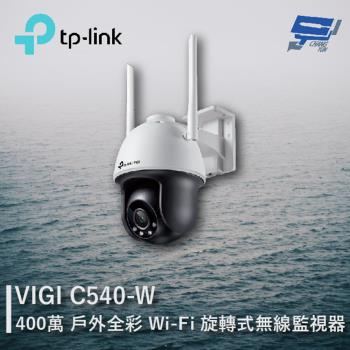 [昌運科技] TP-LINK VIGI C540-W 400萬 戶外全彩Wi-Fi旋轉式無線監視器 商用網路監控攝影機