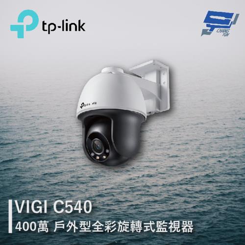 [昌運科技] TP-LINK VIGI C540 400萬 戶外型全彩旋轉式監視器 商用網路監控攝影機