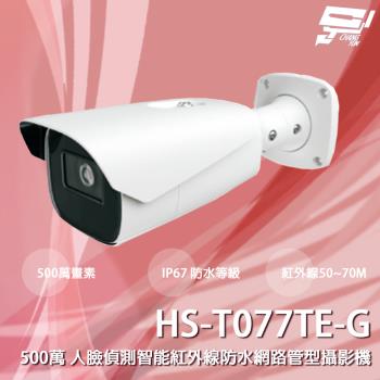 [昌運科技] 昇銳 HS-T077TE-G 500萬 人臉偵測智能紅外線防水網路管型攝影機 紅外線50-70M