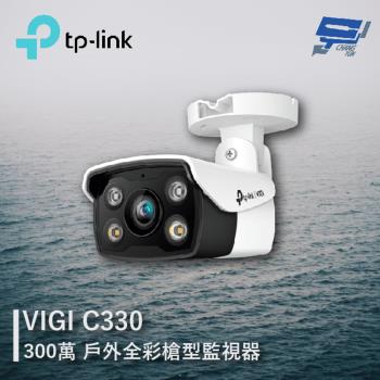 [昌運科技] TP-LINK VIGI C330 300萬 戶外全彩槍型監視器 商用網路監控攝影機