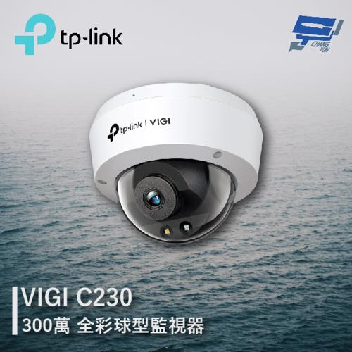 [昌運科技] TP-LINK VIGI C230 300萬 全彩球型監視器 商用網路監控攝影機