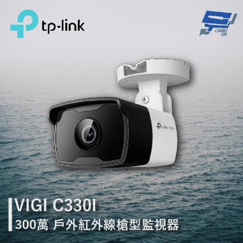 [昌運科技] TP-LINK VIGI C330I 300萬 戶外紅外線槍型監視器 商用網路監控攝影機