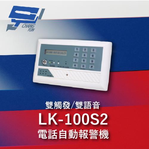 [昌運科技] Garrison LK-100S2 電話自動報警機 雙語音 雙觸發 LCD顯示