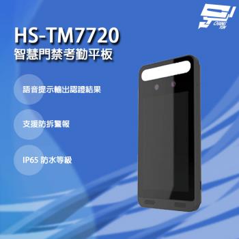 [昌運科技] 昇銳 HS-TM7720 智慧門禁考勤平板 LCD 觸控螢幕 支援防拆警報 IP65防水