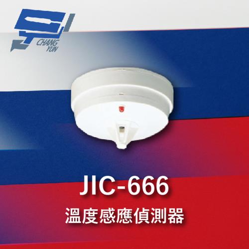 [昌運科技] Garrison JIC-666 溫度感應偵測器 煙霧偵測器 可偵測溫度 定溫雙重功能