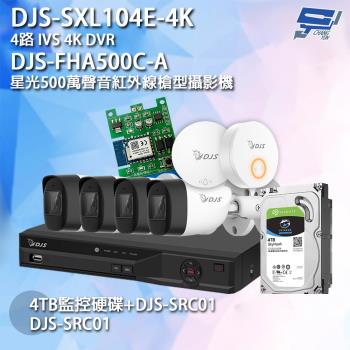 [昌運科技] DJS組合 DJS-SXL104E-4K+DJS-FHA500C-A*4+DJS-SD002+4TB
